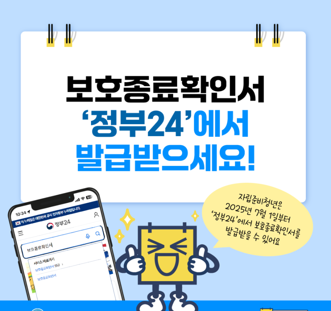 보호종료확인서 정부24에서 발급 받으세요!